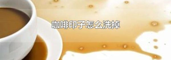 咖啡印子怎么洗掉