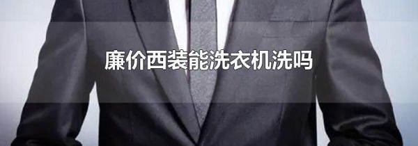 廉价西装能洗衣机洗吗