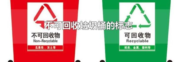 不可回收垃圾桶的标志