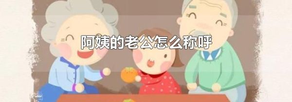 阿姨的老公怎么称呼