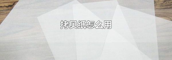 拷贝纸怎么用
