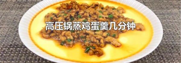 高压锅蒸鸡蛋羹几分钟