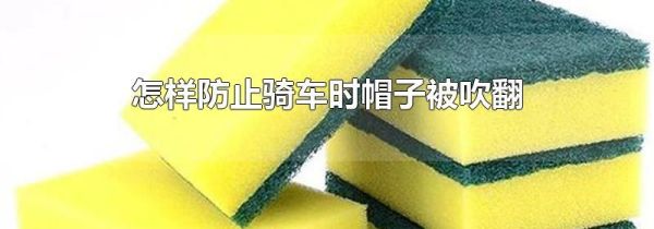 怎样防止骑车时帽子被吹翻