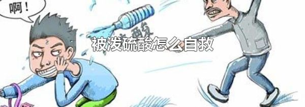 被泼硫酸怎么自救
