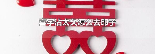 喜字沾太久怎么去印子