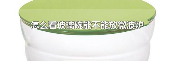 怎么看玻璃碗能不能放微波炉