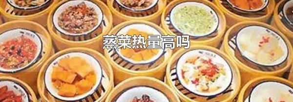 蒸菜热量高吗