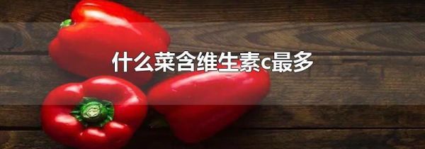 什么菜含维生素c最多