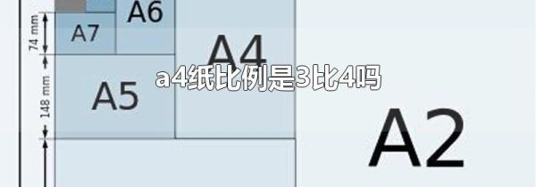 a4纸比例是3比4吗