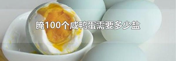 腌100个咸鸭蛋需要多少盐