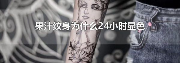 果汁纹身为什么24小时显色