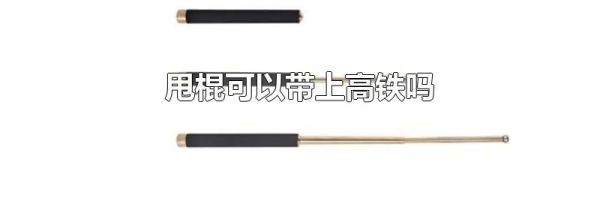 甩棍可以带上高铁吗