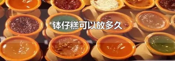 钵仔糕可以放多久