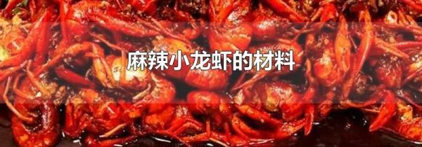 麻辣小龙虾的材料