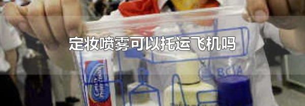 定妆喷雾可以托运飞机吗