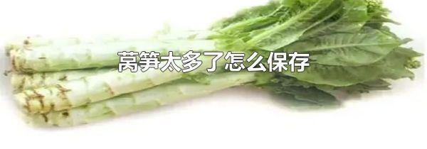 莴笋太多了怎么保存