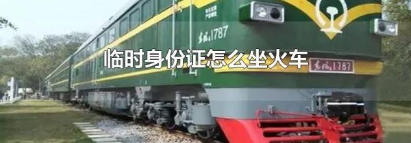 临时身份证怎么坐火车