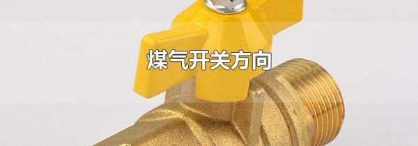 煤气开关方向