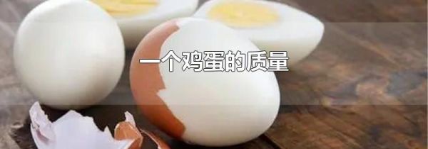 一个鸡蛋的质量