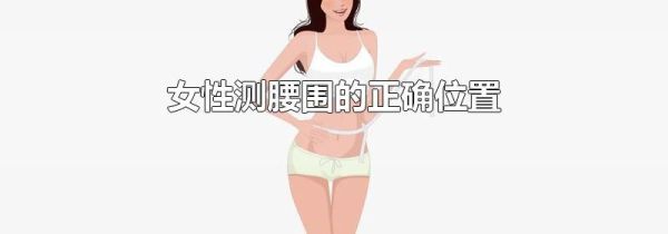 女性测腰围的正确位置
