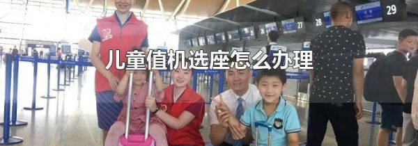儿童值机选座怎么办理