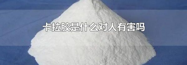 卡拉胶是什么对人有害吗