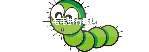 毛毛虫有毒吗