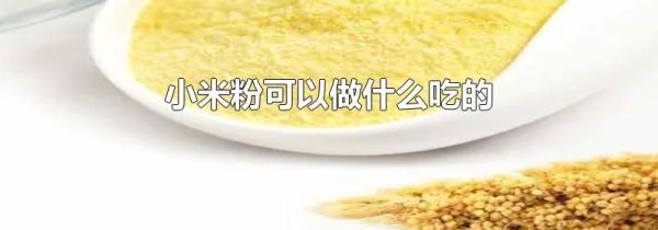 小米粉可以做什么吃的
