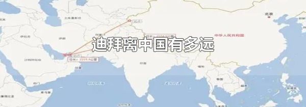迪拜离中国有多远