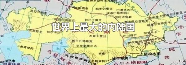 世界上最大的内陆国