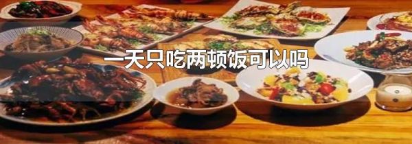 一天只吃两顿饭可以吗