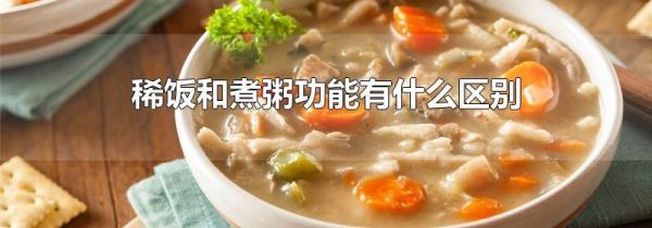 稀饭和煮粥功能有什么区别