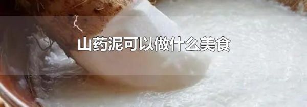 山药泥可以做什么美食