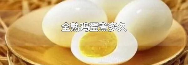 全熟鸡蛋煮多久