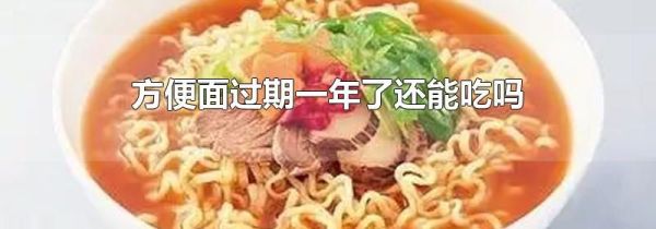 方便面过期一年了还能吃吗