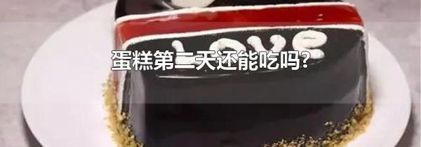 蛋糕第二天还能吃吗?