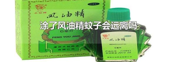 涂了风油精蚊子会远离吗
