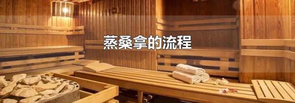 蒸桑拿的流程