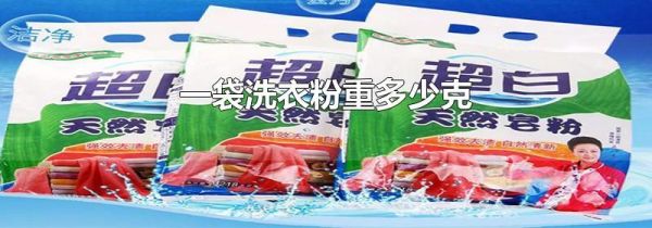一袋洗衣粉重多少克