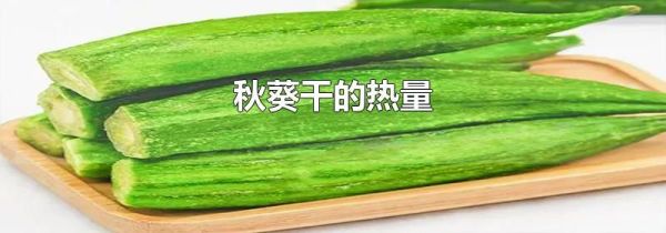 秋葵干的热量