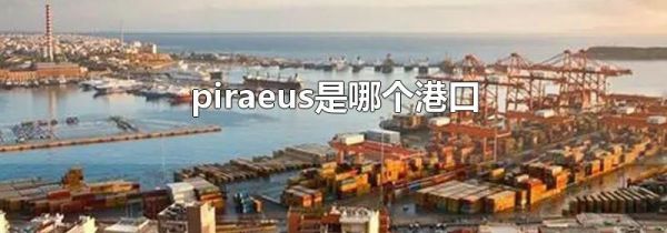 piraeus是哪个港口