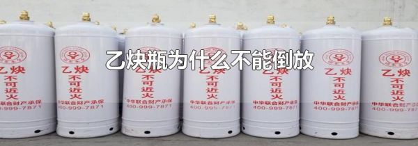 乙炔瓶为什么不能倒放
