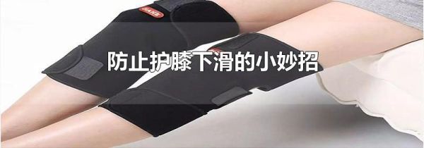 防止护膝下滑的小妙招