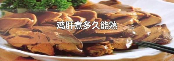 鸡肝煮多久能熟