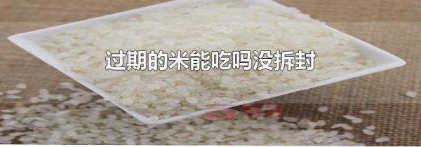 过期的米能吃吗没拆封