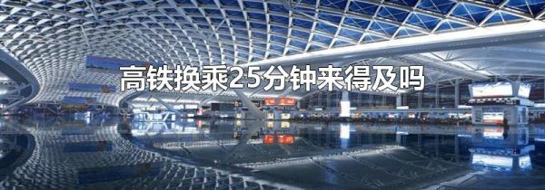 高铁换乘25分钟来得及吗