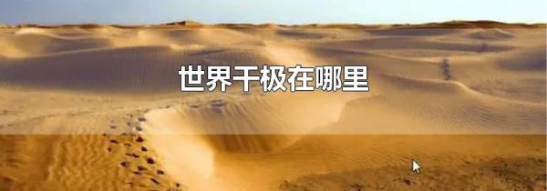 世界干极在哪里