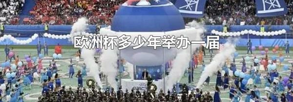 欧洲杯多少年举办一届