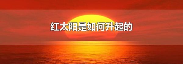 红太阳是如何升起的