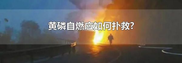 黄磷自燃应如何扑救?